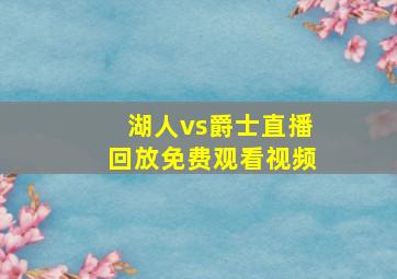 湖人vs爵士直播回放免费观看视频