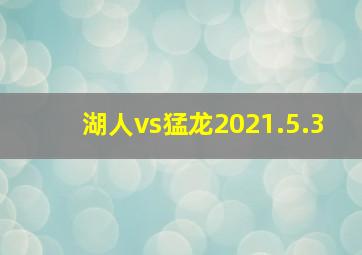 湖人vs猛龙2021.5.3