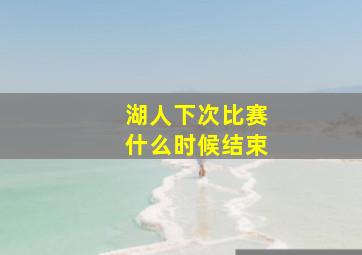 湖人下次比赛什么时候结束