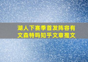 湖人下赛季首发阵容有文森特吗知乎文章推文