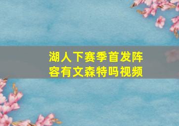 湖人下赛季首发阵容有文森特吗视频