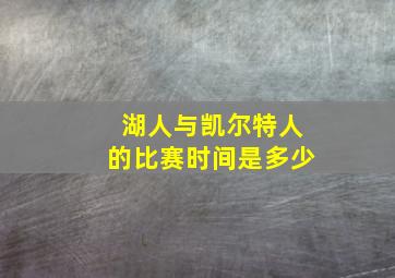 湖人与凯尔特人的比赛时间是多少