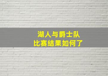 湖人与爵士队比赛结果如何了