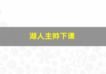 湖人主帅下课