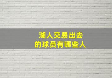 湖人交易出去的球员有哪些人