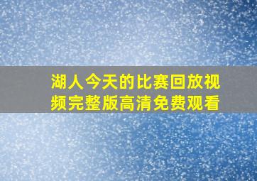 湖人今天的比赛回放视频完整版高清免费观看