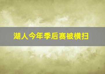 湖人今年季后赛被横扫