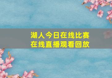 湖人今日在线比赛在线直播观看回放