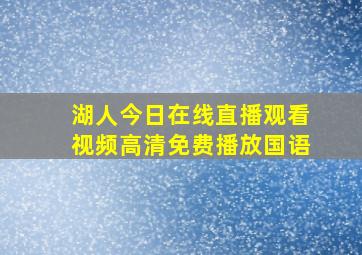 湖人今日在线直播观看视频高清免费播放国语