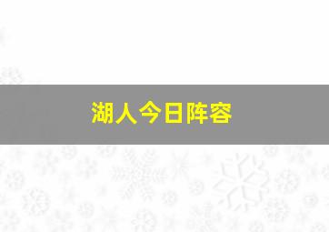 湖人今日阵容