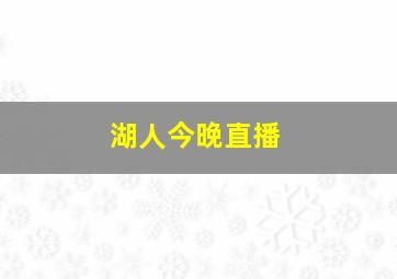 湖人今晚直播