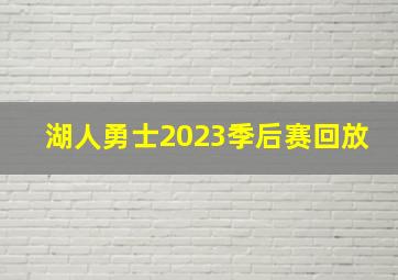 湖人勇士2023季后赛回放