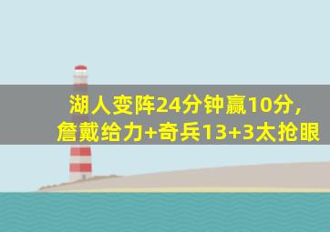 湖人变阵24分钟赢10分,詹戴给力+奇兵13+3太抢眼