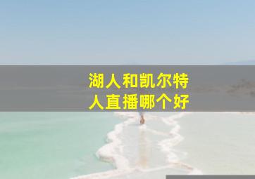 湖人和凯尔特人直播哪个好