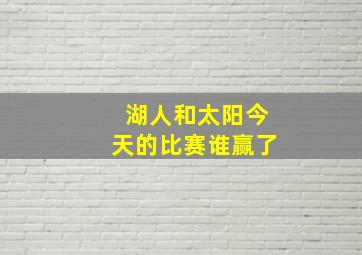 湖人和太阳今天的比赛谁赢了