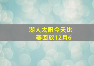 湖人太阳今天比赛回放12月6