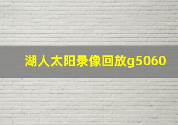 湖人太阳录像回放g5060