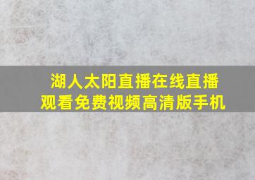 湖人太阳直播在线直播观看免费视频高清版手机