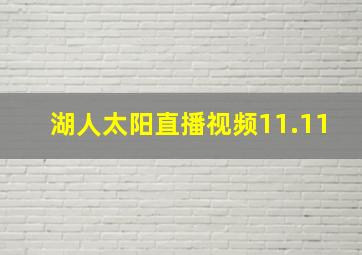 湖人太阳直播视频11.11