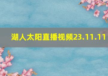 湖人太阳直播视频23.11.11