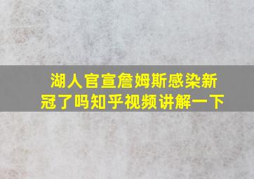 湖人官宣詹姆斯感染新冠了吗知乎视频讲解一下