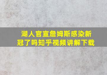 湖人官宣詹姆斯感染新冠了吗知乎视频讲解下载