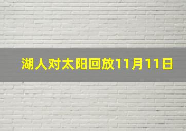 湖人对太阳回放11月11日