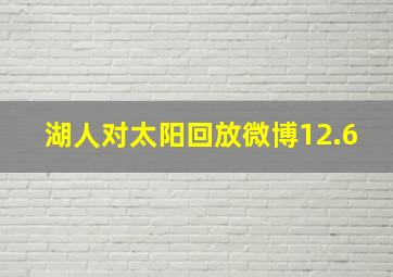 湖人对太阳回放微博12.6