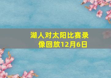 湖人对太阳比赛录像回放12月6日