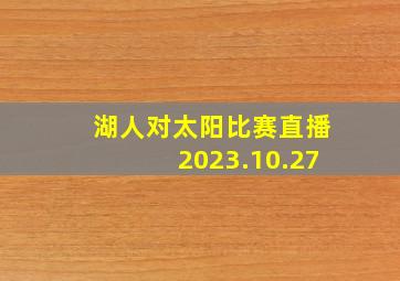 湖人对太阳比赛直播2023.10.27