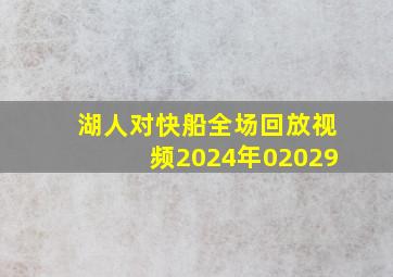 湖人对快船全场回放视频2024年02029