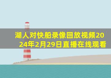 湖人对快船录像回放视频2024年2月29日直播在线观看