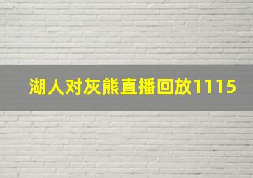 湖人对灰熊直播回放1115