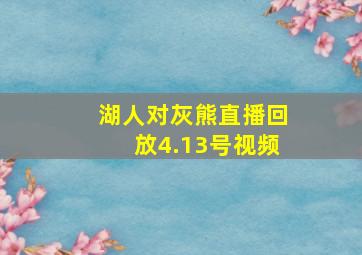 湖人对灰熊直播回放4.13号视频