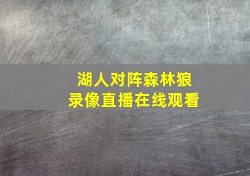 湖人对阵森林狼录像直播在线观看