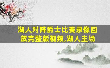 湖人对阵爵士比赛录像回放完整版视频,湖人主场