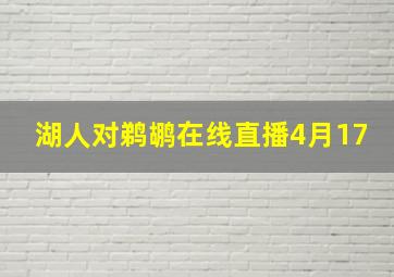 湖人对鹈鹕在线直播4月17