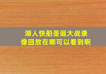 湖人快船圣诞大战录像回放在哪可以看到啊