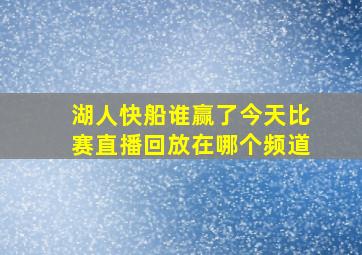 湖人快船谁赢了今天比赛直播回放在哪个频道