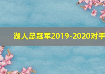 湖人总冠军2019-2020对手