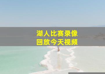 湖人比赛录像回放今天视频