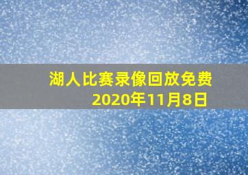 湖人比赛录像回放免费2020年11月8日