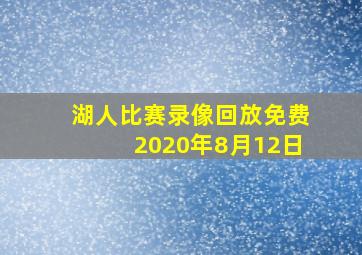 湖人比赛录像回放免费2020年8月12日