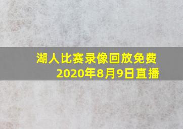 湖人比赛录像回放免费2020年8月9日直播