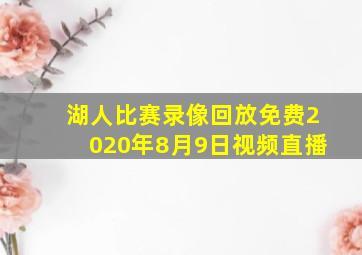 湖人比赛录像回放免费2020年8月9日视频直播