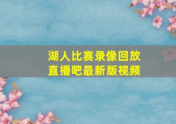 湖人比赛录像回放直播吧最新版视频