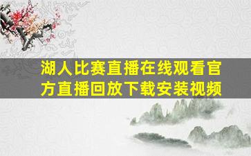 湖人比赛直播在线观看官方直播回放下载安装视频