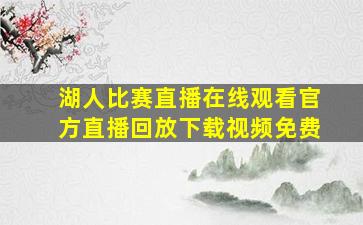 湖人比赛直播在线观看官方直播回放下载视频免费