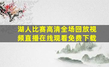 湖人比赛高清全场回放视频直播在线观看免费下载