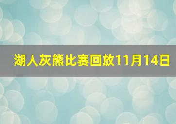 湖人灰熊比赛回放11月14日